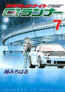 湾岸ミッドナイト C1ランナー 7巻