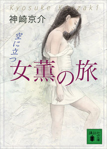 女薫の旅 空に立つ (講談社電子文庫) - 神崎京介 - 無料漫画