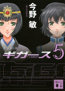 〈宇宙海兵隊〉ギガース5 電子書籍版