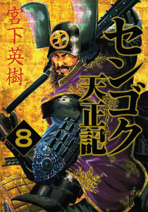センゴク天正記 (8) 電子書籍版