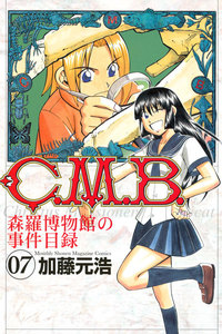 C.M.B.森羅博物館の事件目録 (7) 電子書籍版