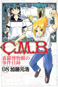 C.M.B.森羅博物館の事件目録 (8) 電子書籍版