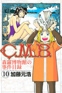C.M.B.森羅博物館の事件目録 (10) 電子書籍版
