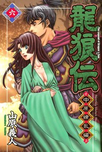 龍狼伝 中原繚乱編 (6) 電子書籍版
