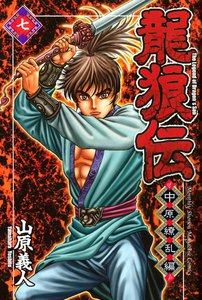 龍狼伝 中原繚乱編 (7) 電子書籍版