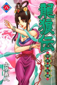 龍狼伝 中原繚乱編 (8) 電子書籍版