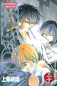 SAMURAI DEEPER KYO (30) 電子書籍版