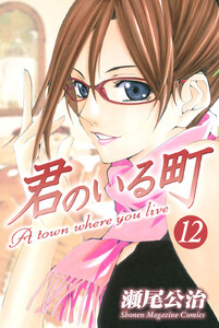 君のいる町 (12) 電子書籍版