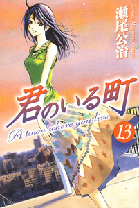 君のいる町 (13) 電子書籍版
