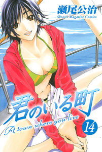 君のいる町 (14) 電子書籍版