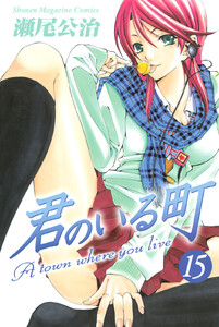 君のいる町 (15) 電子書籍版