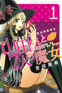 山田くんと7人の魔女 1巻