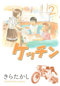 ケッチン (2) 電子書籍版