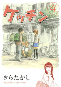 ケッチン (4) 電子書籍版