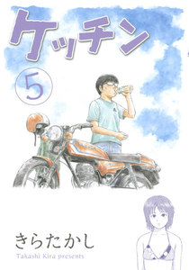 ケッチン (5) 電子書籍版