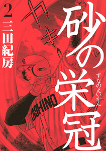 砂の栄冠 (2) 電子書籍版