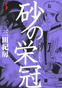 砂の栄冠 (3) 電子書籍版