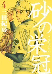 砂の栄冠 (4) 電子書籍版