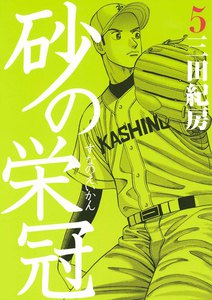 砂の栄冠 (5) 電子書籍版