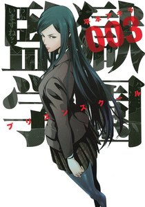 監獄学園 3巻