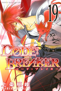 C0DE:BREAKER (19) 電子書籍版