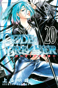 C0DE:BREAKER (20) 電子書籍版