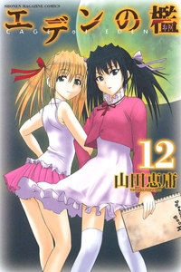 エデンの檻 (12) 電子書籍版