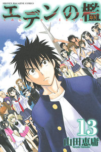 エデンの檻 (13) 電子書籍版