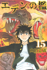エデンの檻 (15) 電子書籍版