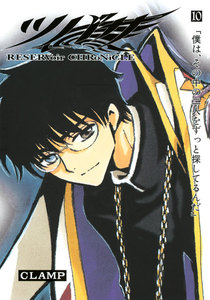 ツバサ (10) 電子書籍版