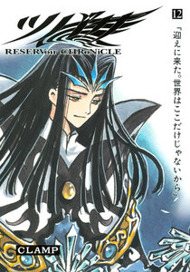 ツバサ (12) 電子書籍版