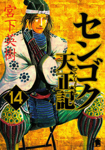 センゴク天正記 (14) 電子書籍版