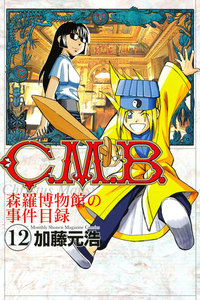 C.M.B.森羅博物館の事件目録 (12) 電子書籍版