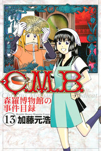C.M.B.森羅博物館の事件目録 (13) 電子書籍版