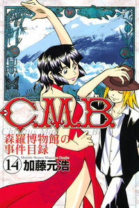 C.M.B.森羅博物館の事件目録 (14) 電子書籍版