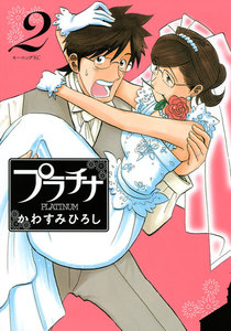 プラチナ (2) 電子書籍版