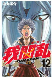 我間乱~GAMARAN~ (12) 電子書籍版