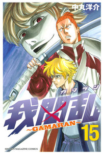 我間乱～GAMARAN～ (15) 電子書籍版