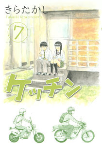ケッチン (7) 電子書籍版