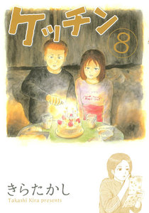 ケッチン (8) 電子書籍版