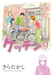 ケッチン (9) 電子書籍版
