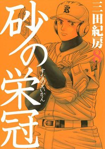 砂の栄冠 (8) 電子書籍版