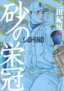 砂の栄冠 (9) 電子書籍版
