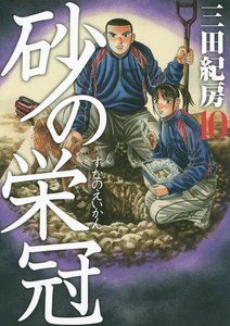 砂の栄冠 (10) 電子書籍版