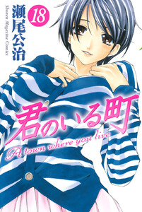 君のいる町 (18) 電子書籍版
