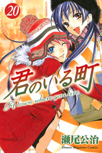 君のいる町 (20) 電子書籍版