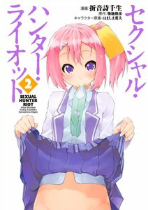 セクシャル・ハンター・ライオット (2) 電子書籍版