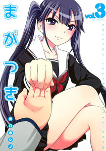 まがつき (3) 電子書籍版