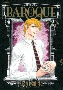 BAROQUE～バロック～ (2) 電子書籍版