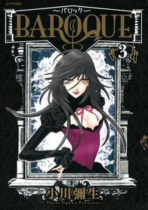 BAROQUE～バロック～ (3) 電子書籍版